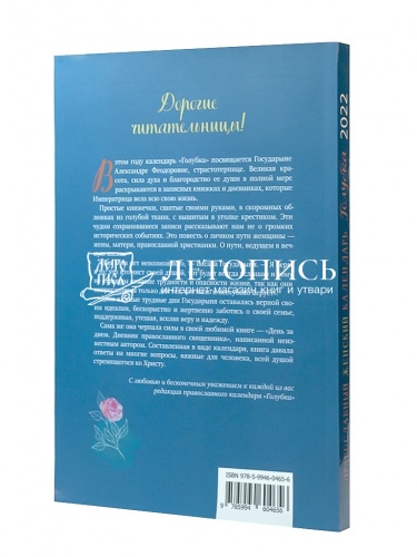 Православный женский календарь на 2022 год "Голубка" фото 3