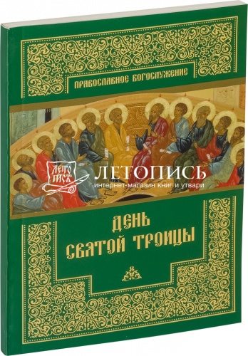 День Святой Троицы: Православное богослужение 