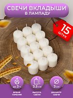 Свеча для неугасимой лампады. Коробка 15 шт. Парафиновый вкладыш (сменный блок в лампаду) (арт. 18960)