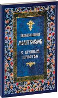 Молитвослов православный крупным шрифтом (арт. 12413)