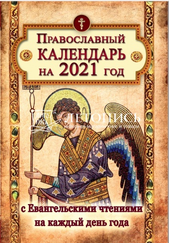 Православный календарь на 2021 год С Евангельскими чтениями на каждый день