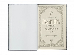 Псалтирь и каноны по усопшим для слабовидящих (арт. 03675)