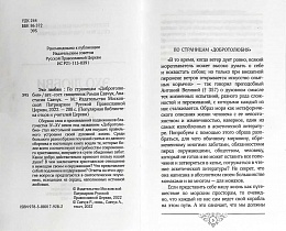 Эхо любви. По страницам "Добротолюбия" (арт. 21501)