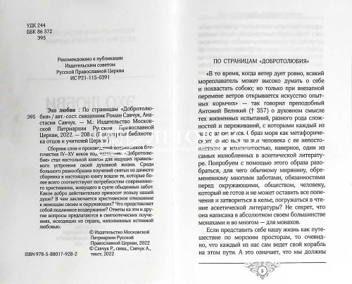 Эхо любви. По страницам "Добротолюбия" (арт. 21501) фото 2
