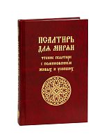 Псалтирь для мирян. Чтение псалтири с поминовением живых и усопших (арт. 03674)