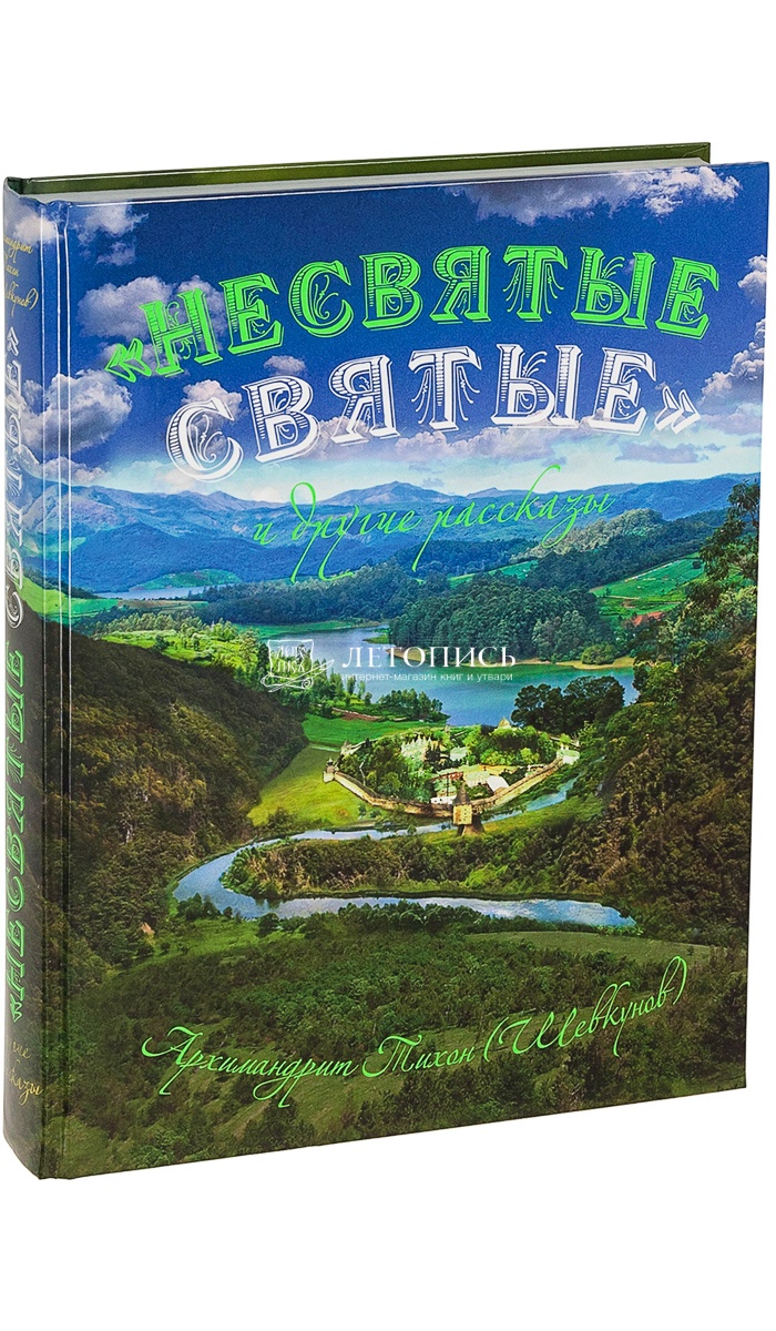 Купить книгу Несвятые святые. Подарочное издание. Архимандрит Тихон  (Шевкунов) от издательства Вольный Странник