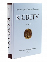 К свету. В 2 томах