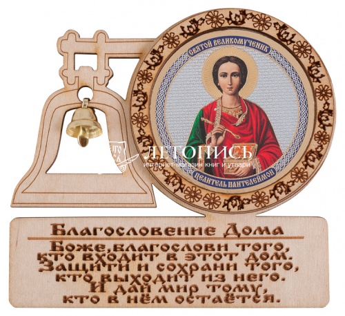 Благословение дома с иконой "Святой Великомученик Пантелеймон"
