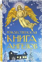 Рождественская книга ангелов (арт. 21142)