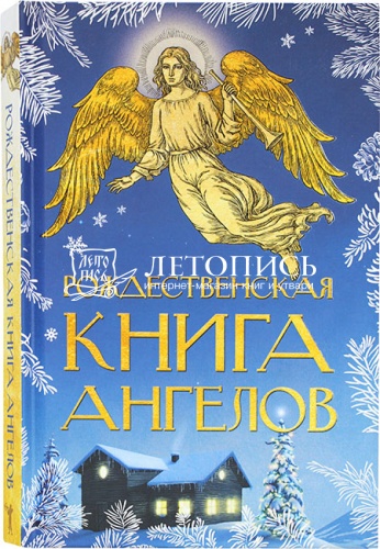 Рождественская книга ангелов (арт. 21142)