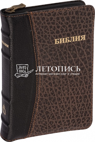 Библия в кожаном переплете на молнии, золотой обрез с указателями (арт.11019)