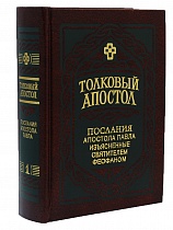 Толковый Апостол. Послания апостола Павла, изъясненные святителем Феофаном Затворником (в 2 томах)