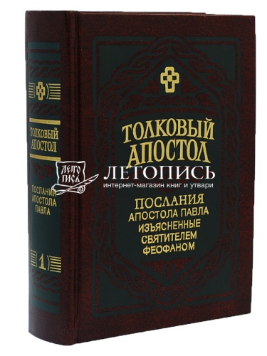 Толковый Апостол. Послания апостола Павла, изъясненные святителем Феофаном Затворником (в 2 томах) фото 2