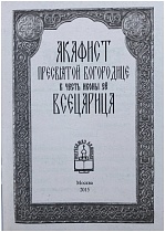 Акафист Пресвятой Богородице пред иконой "Всецарица" (арт. 00431)