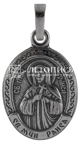 Икона нательная с гайтаном: мельхиор, серебро "Святая Преподобномученица Ираида (Раиса) Александрийская"