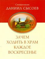 Зачем ходить в храм каждое воскресенье