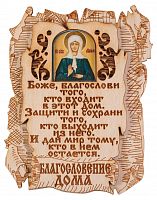 Благословение дома с иконой "Святая праведная блаженная Матрона Московская"