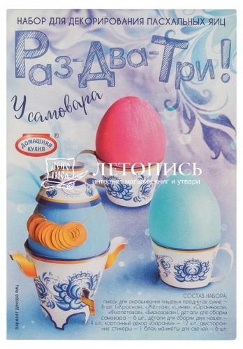 Набор для декорирования Пасхальных яиц "У самовара" 