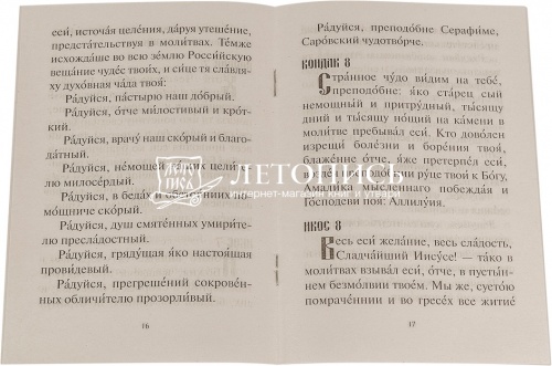 Акафист преподобному Серафиму, Саровскому чудотворцу  фото 2