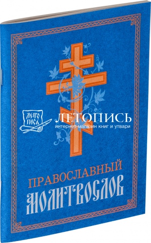 Православный молитвослов (арт. 02438)