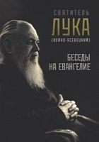 Беседы на Евангелие. Святитель Лука Крымский (Войно-Ясенецкий) (арт. 21423)