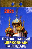 Отрывной календарь на 2021 г. "Православный Церковный"