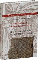 Библейская книга Екклезиаста и литература мудрости Древней Месопотамии 