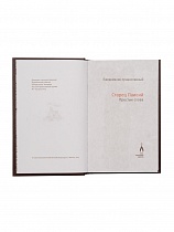 Старец Паисий. Простые слова. Ежедневник православный
