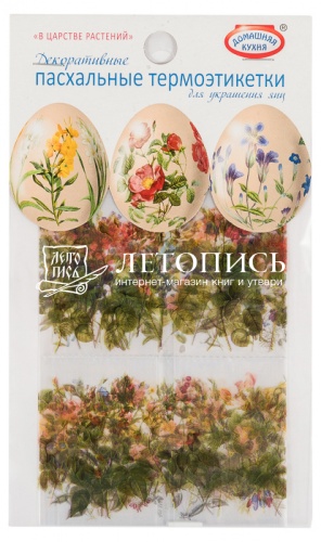 Пасхальный набор декоративных термоэтикетов "В царстве растений", для украшения яиц