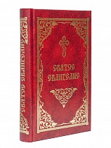 Святое Евангелие (на русском языке, средний формат) (арт. 09696)