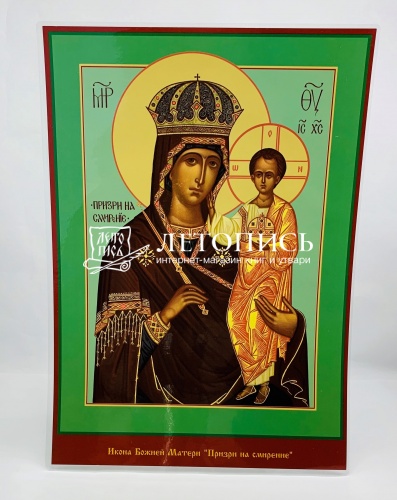 Икона Божией Матери "Призри на смирение" (ламинированная , 300х210 мм)