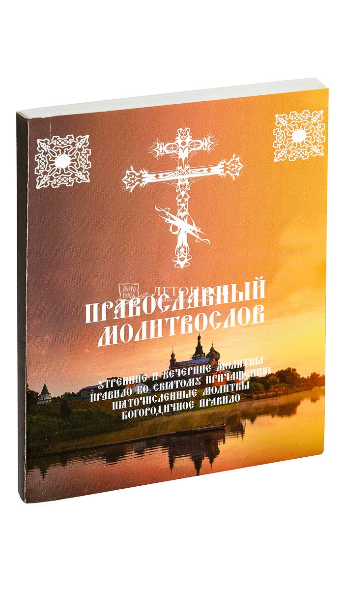 Купить книгу Молитвослов, утренние и вечерние молитвы, правило ко Святому  Причащению, Пяточисленные молитвы (арт. 07569) от издательства Смирение