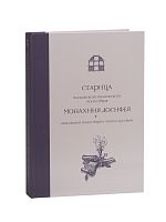 Старица Московского Ивановского монастыря монахиня Досифея в письмах и документах XIX–XX веков