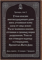Икона Божией Матери "Утоли моя болезни" (оргалит, 90х60 мм)