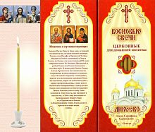 Восковые свечи для домашней молитвы О путешествующих, Дивеевские (Липовый Цвет)