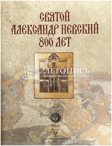 Святой Александр Невский (800 лет) фото 2