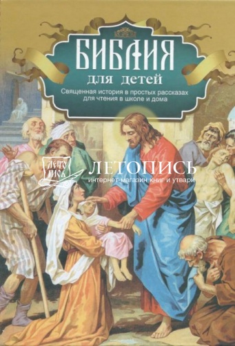 Библия для детей: Священная история в простых рассказах для чтения в школе и дома  фото 4