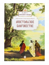 Апостольское благовестие. На досуге у православного календаря