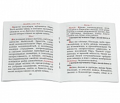 Канон святому мученику Уару.