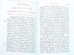 Толкование воскресных Апостолов с нравоучительными беседами (в 2 томах)
