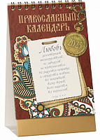 Православный настольный перекидной календарь-домик на 2025 год "Слова о любви" (Арт. 19639)