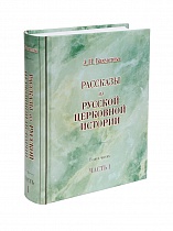 Рассказы из русской церковной истории. В 2 частях.