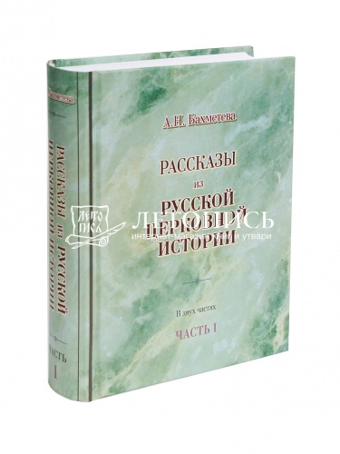 Рассказы из русской церковной истории. В 2 частях. фото 3