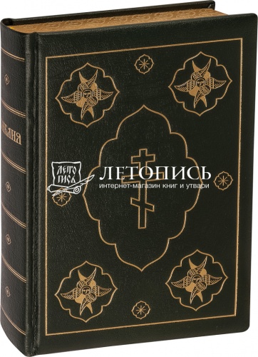 Библия в кожаном переплете, золотой обрез (арт.11042)