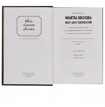 Путь умного делания. Молитва Иисусова. Опыт двух тысячелетий. Том 4 книга 1-я