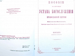 Пособие к изучению устава богослужения Православной Церкви