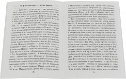 Беседа преподобного Серафима Саровского с Мотовиловым о цели христианской жизни 