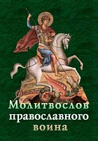 Молитвослов православного воина к/ф