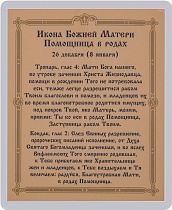 Икона Божией Матери "Помощница в родах" (ламинированная с золотым тиснением, 80х60 мм)
