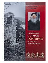 Воспоминания о старце Порфирии, духовнике и прозорливце